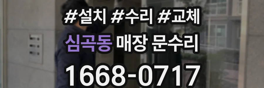 심곡동 매장 문수리