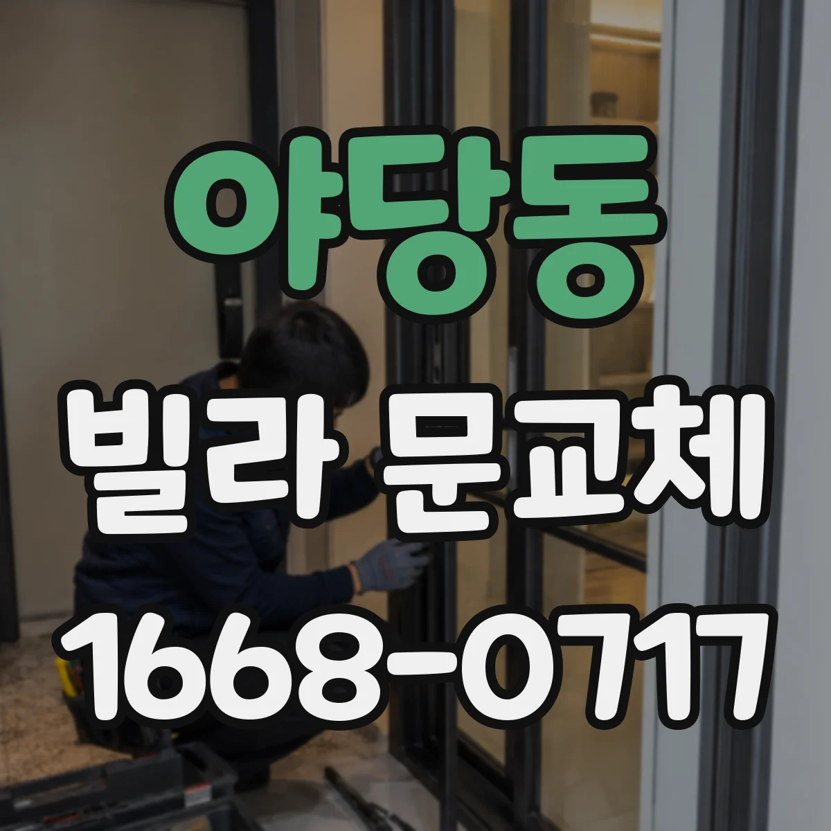 야당동 빌라 문교체