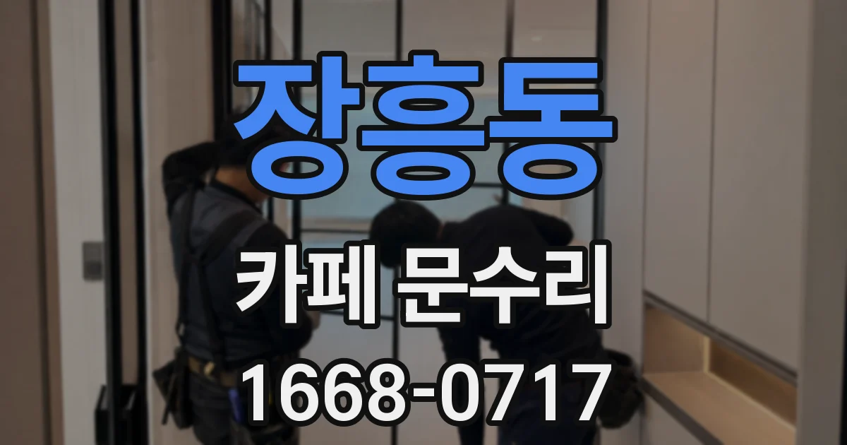 장흥동 카페 문수리