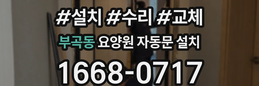 부곡동 요양원 자동문 설치