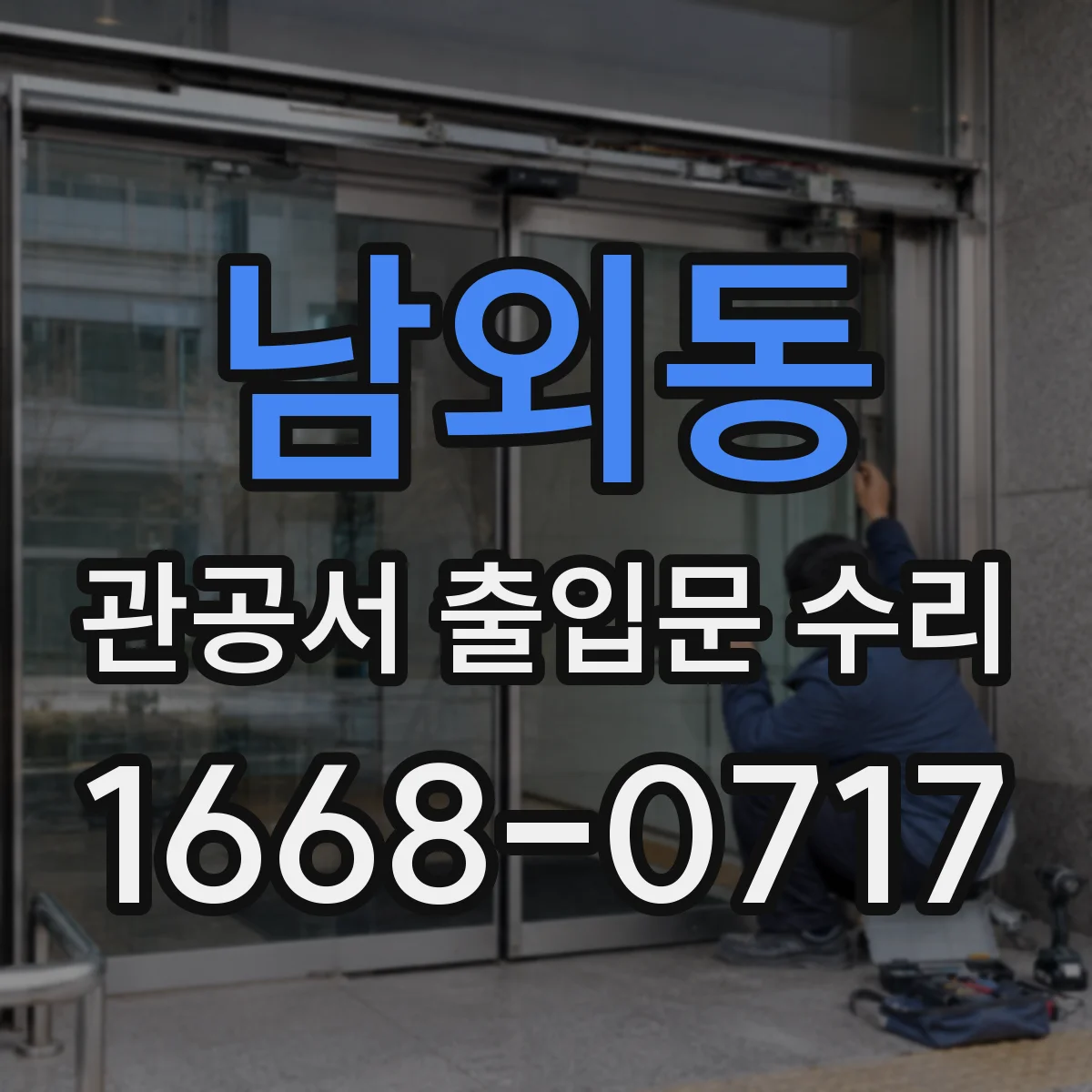 남외동 관공서 출입문 수리