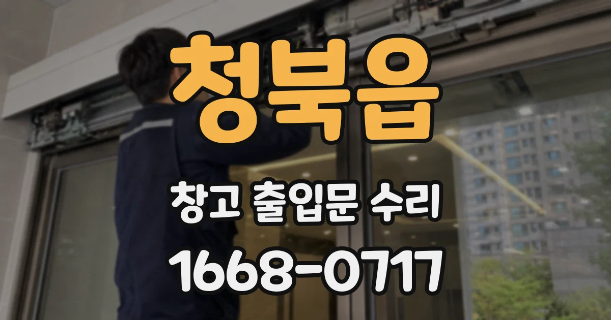 청북읍 창고 출입문 수리