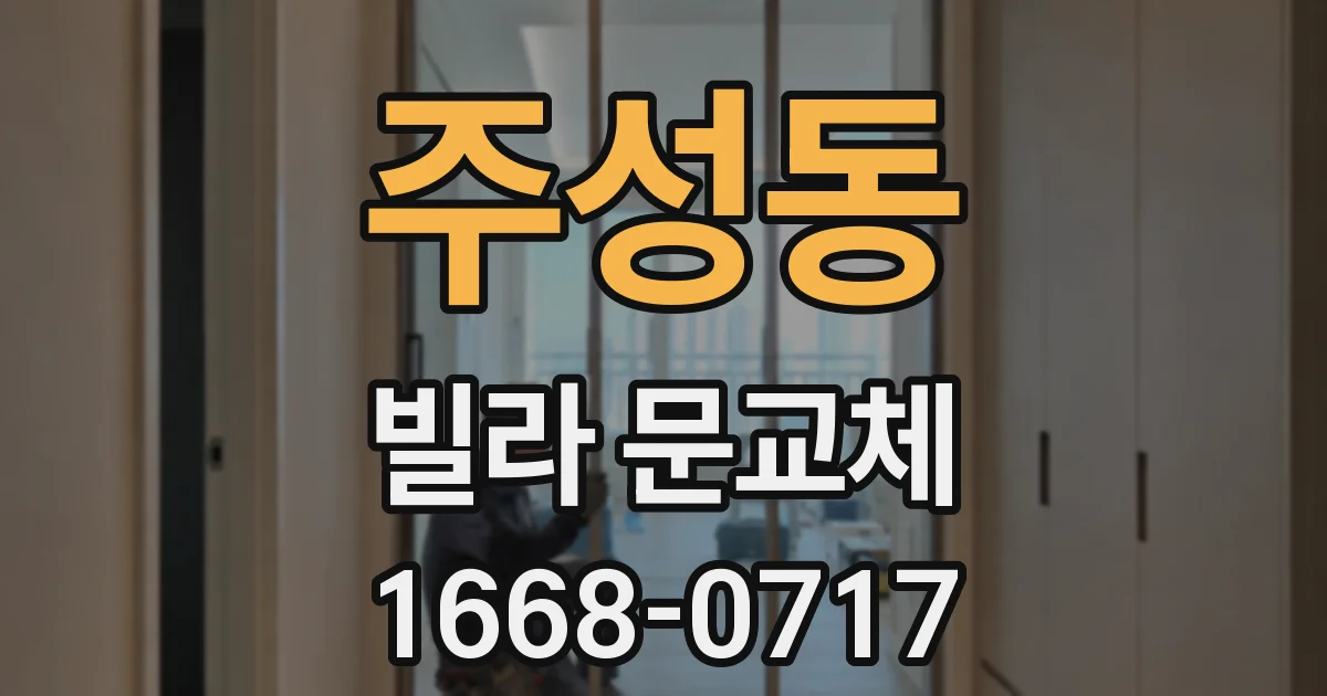 주성동 빌라 문교체