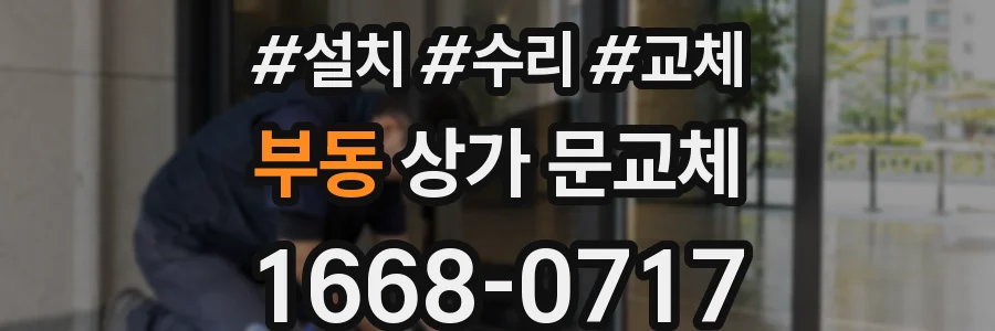 부동 상가 문교체