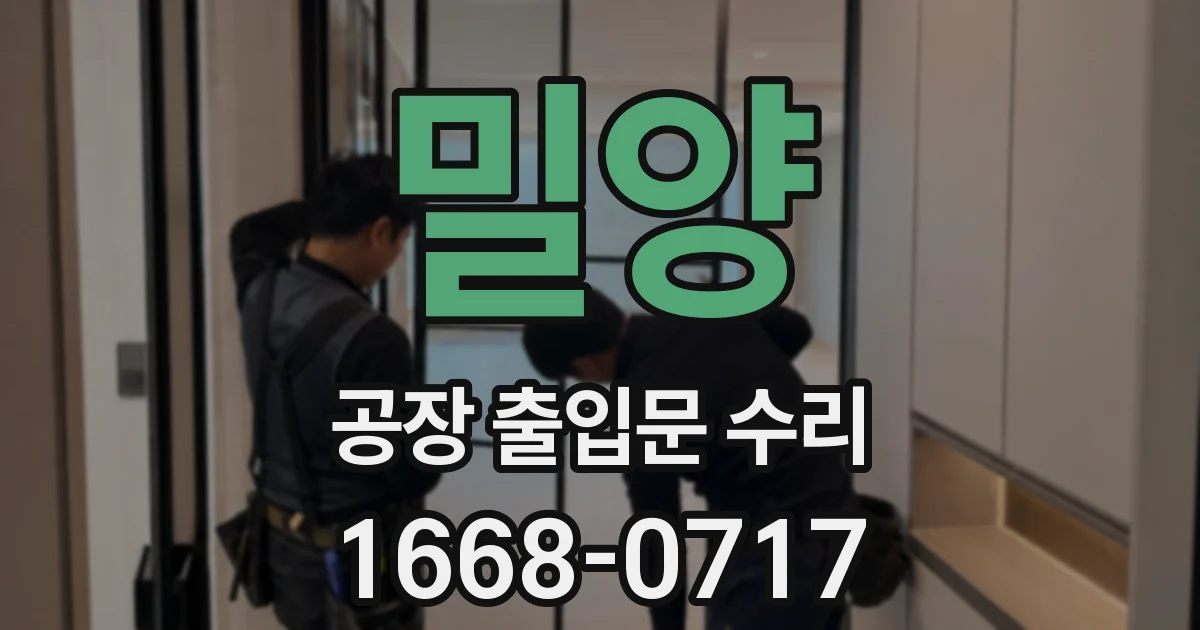 밀양 공장 출입문 수리