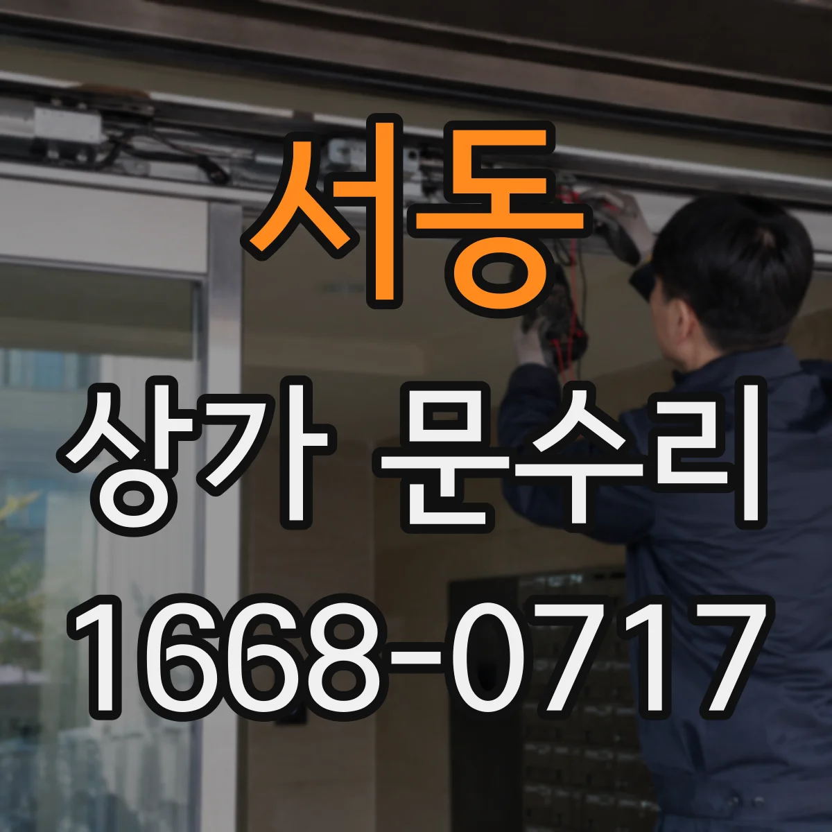 서동 상가 문수리