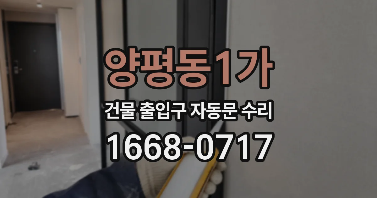 양평동1가 건물 출입구 자동문 수리