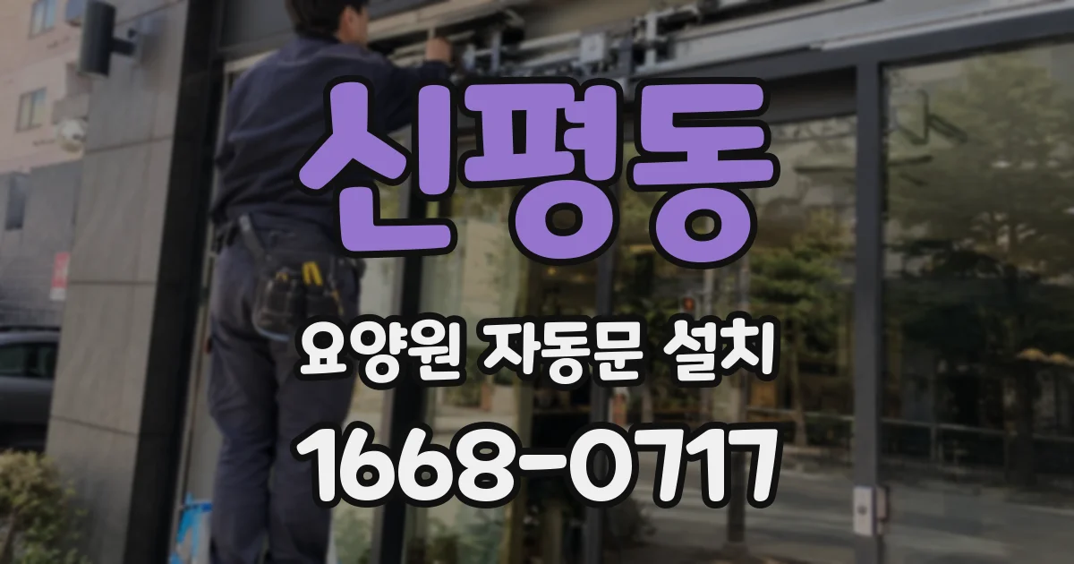 신평동 요양원 자동문 설치