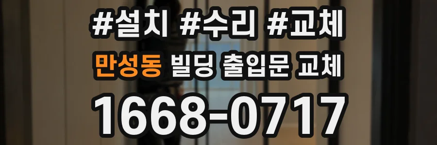 만성동 빌딩 출입문 교체