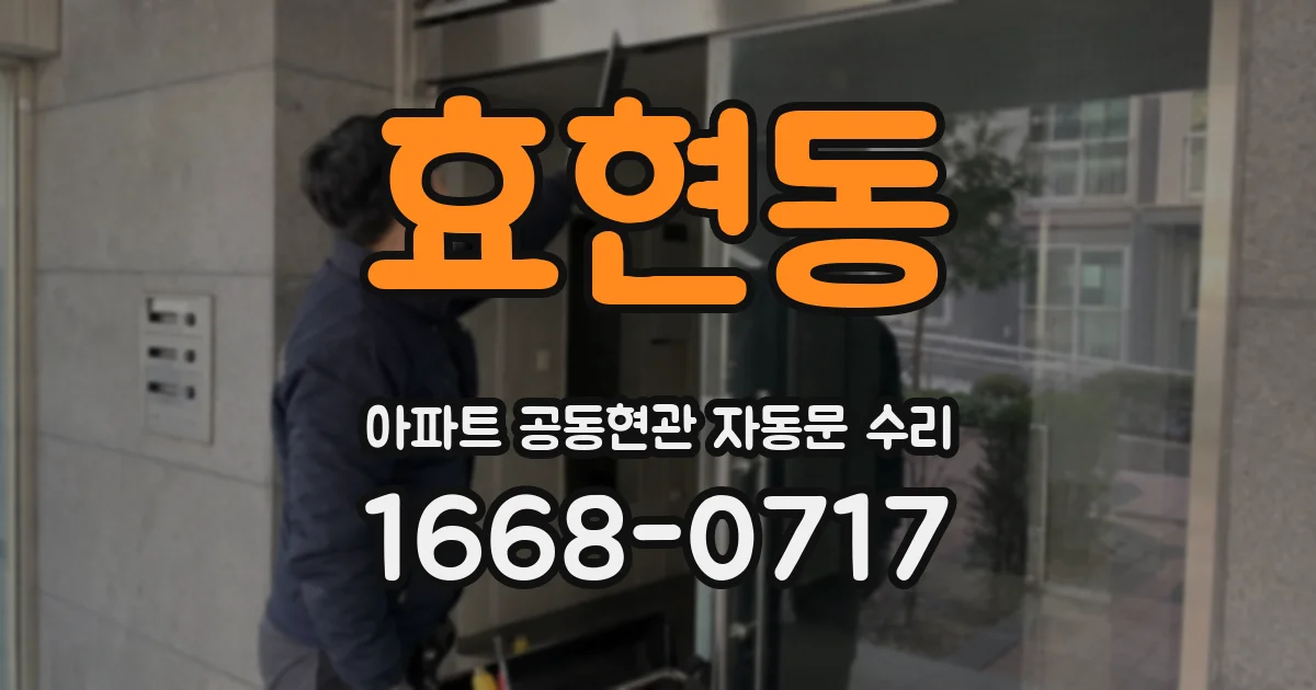 효현동 아파트 공동현관 자동문 수리