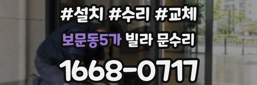 보문동5가 빌라 문수리