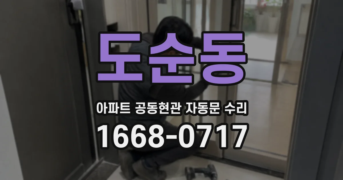도순동 아파트 공동현관 자동문 수리
