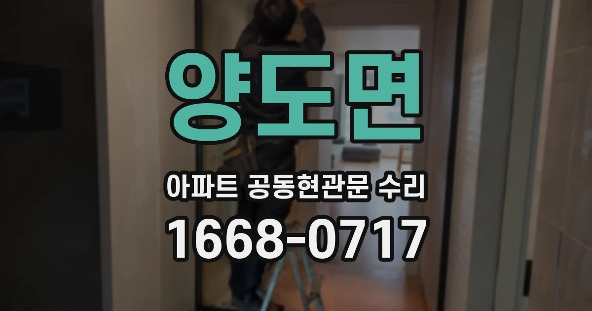 양도면 아파트 공동현관문 수리