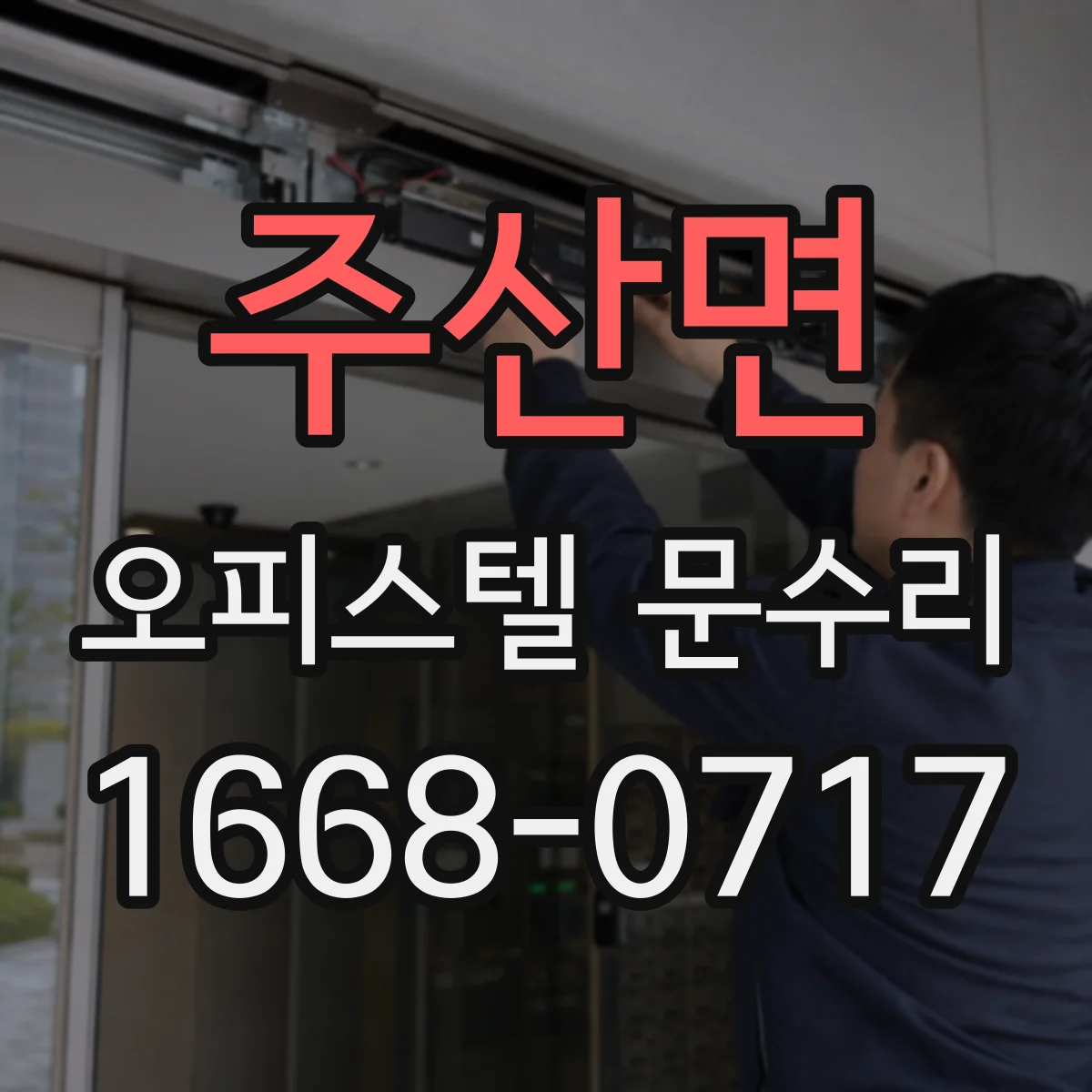 주산면 오피스텔 문수리