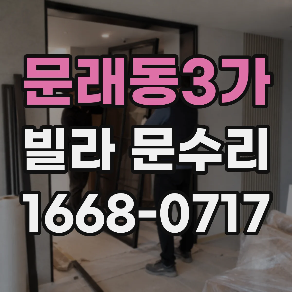 문래동3가 빌라 문수리
