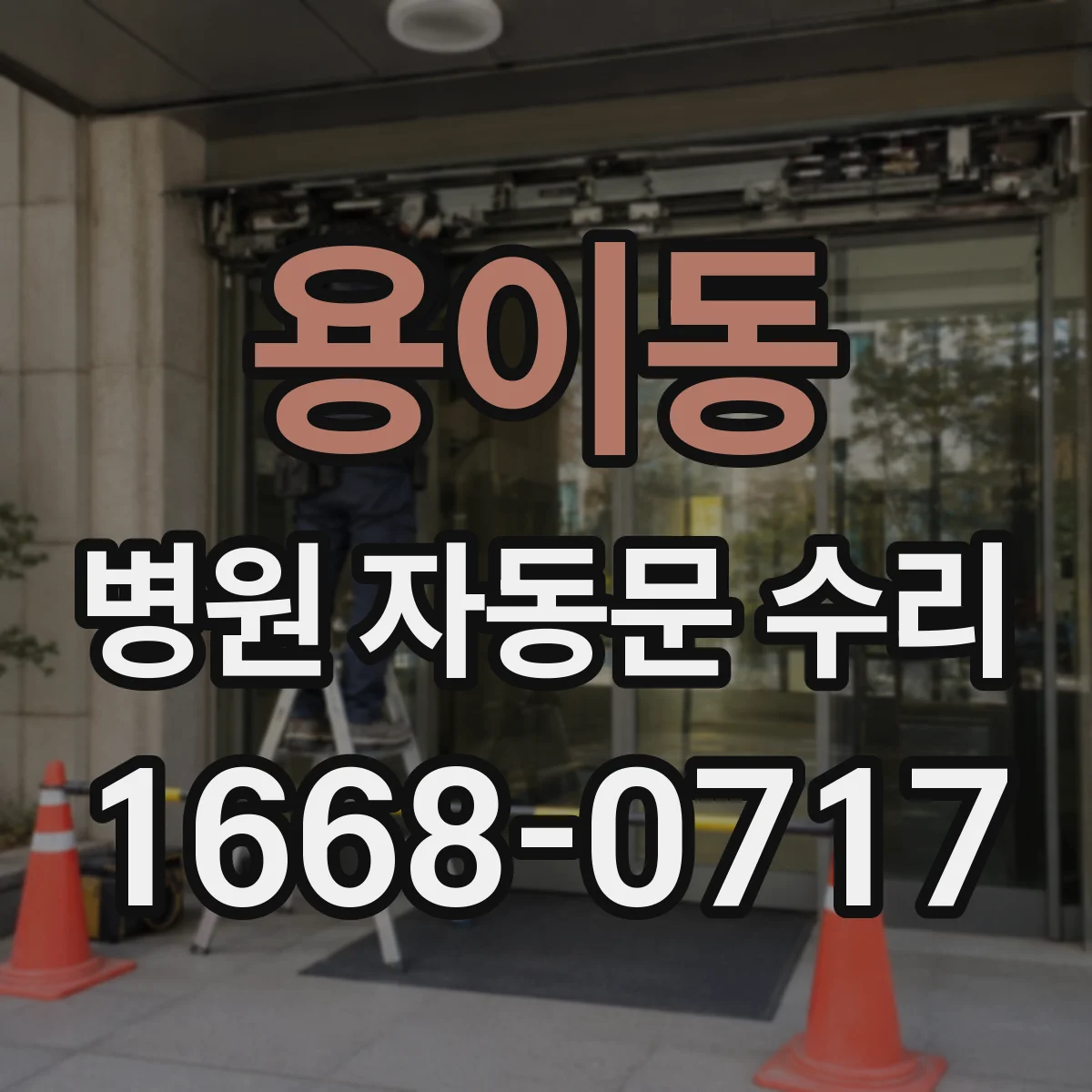 용이동 병원 자동문 수리