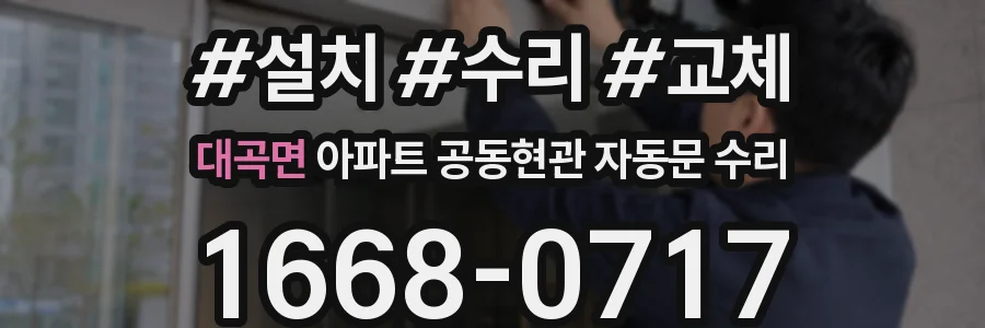 대곡면 아파트 공동현관 자동문 수리