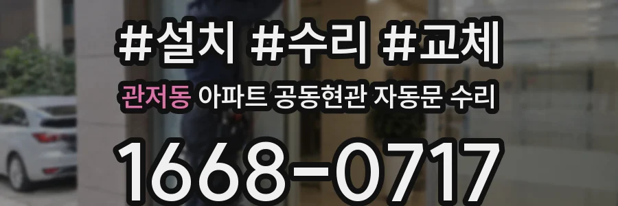 관저동 아파트 공동현관 자동문 수리