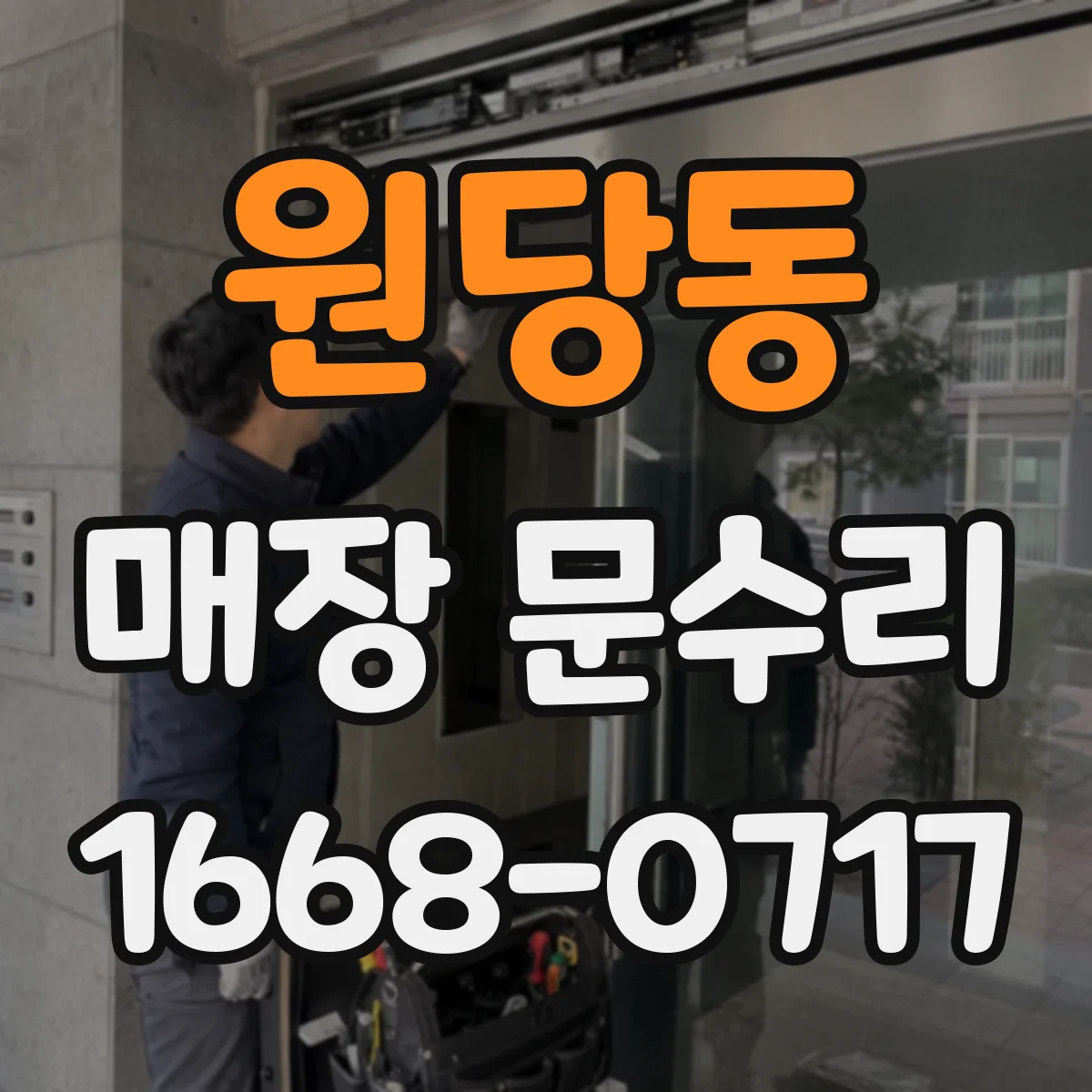 원당동 매장 문수리