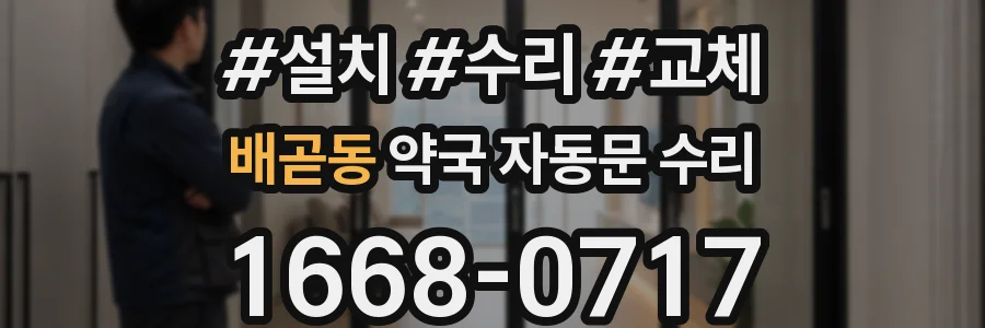 배곧동 약국 자동문 수리