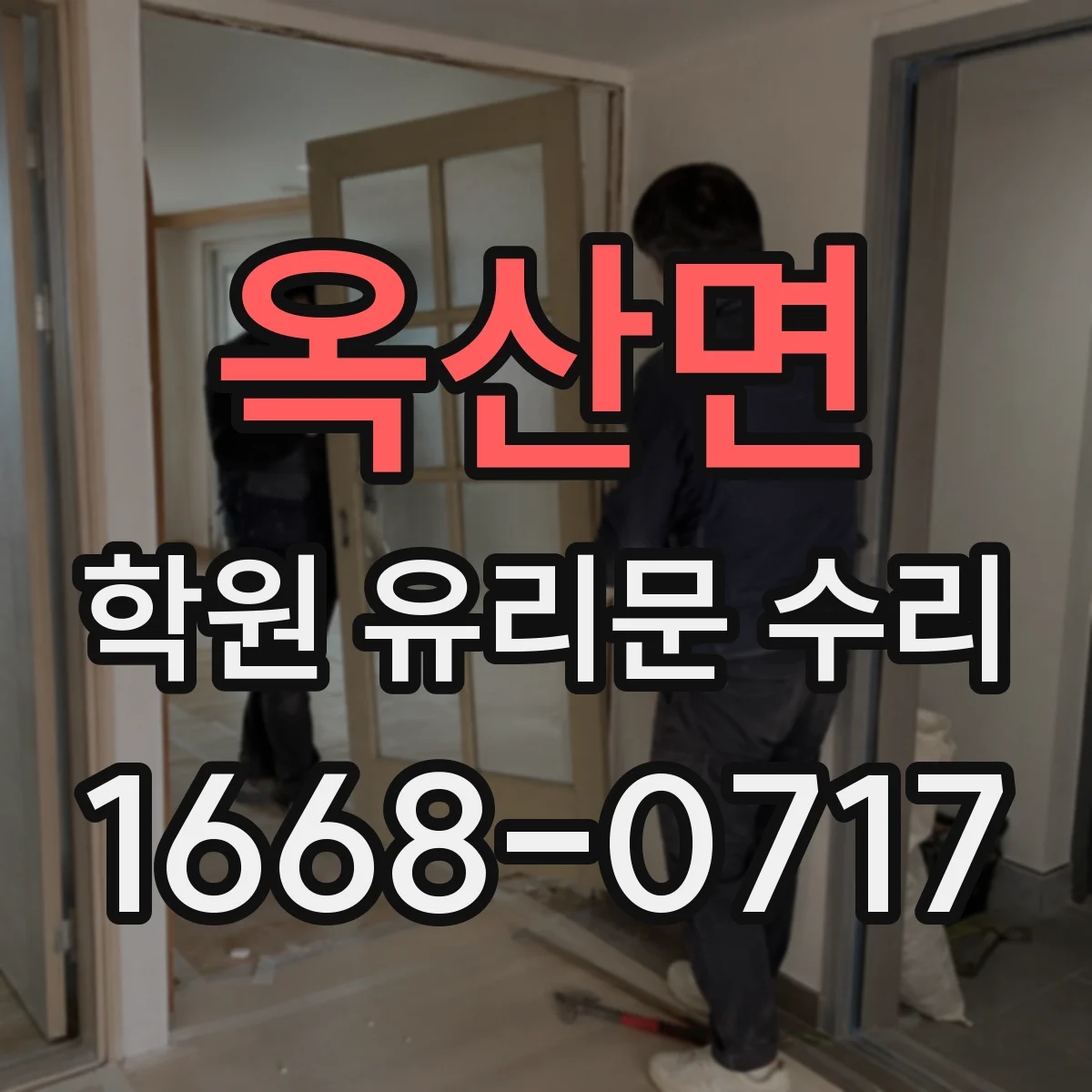 옥산면 학원 유리문 수리