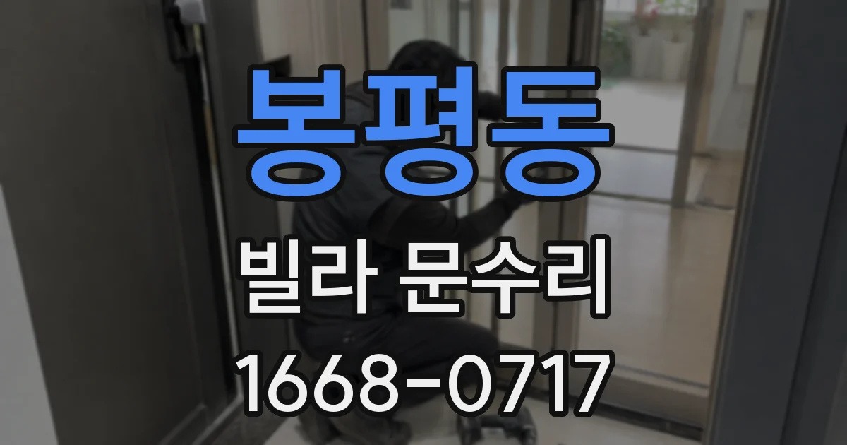 봉평동 빌라 문수리