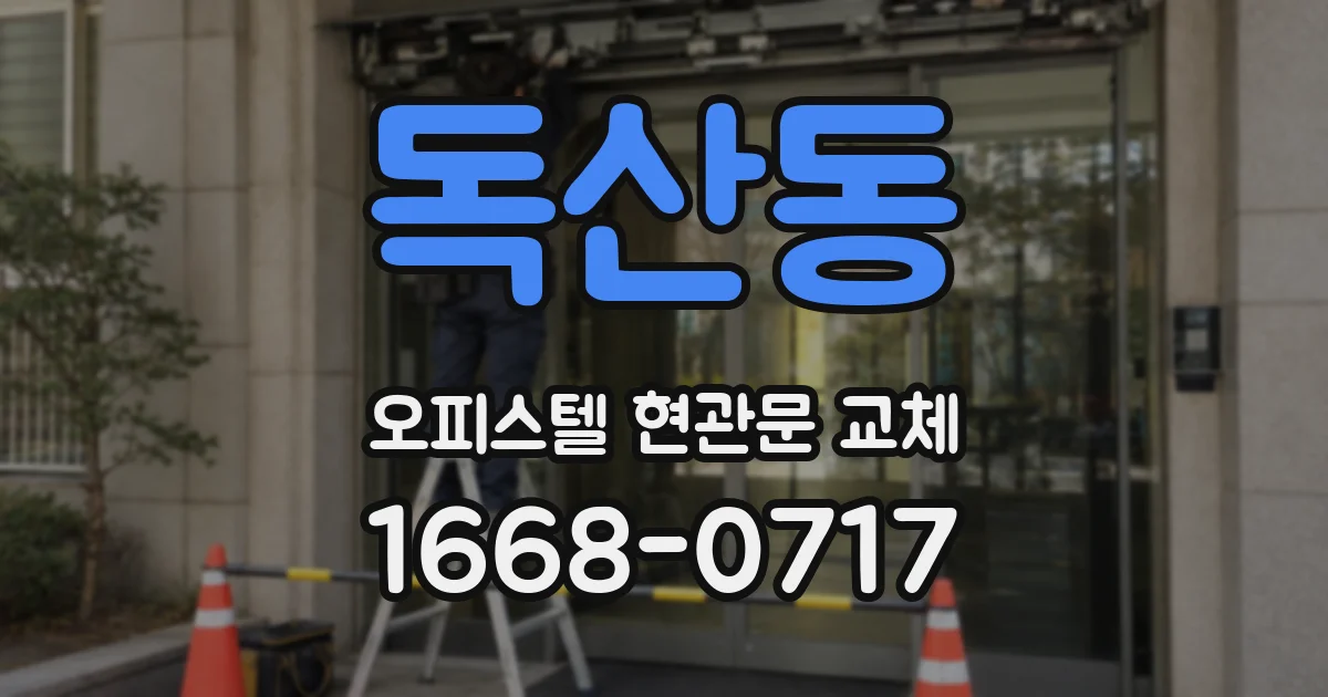 독산동 오피스텔 현관문 교체