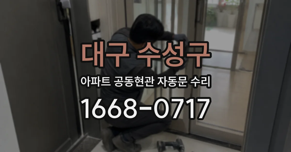 대구 수성구 아파트 공동현관 자동문 수리