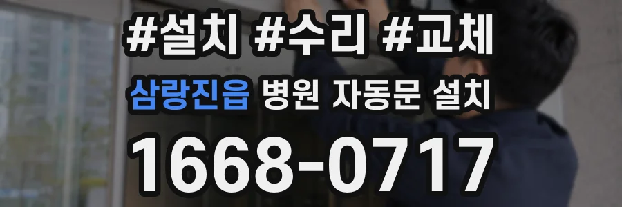 삼랑진읍 병원 자동문 설치