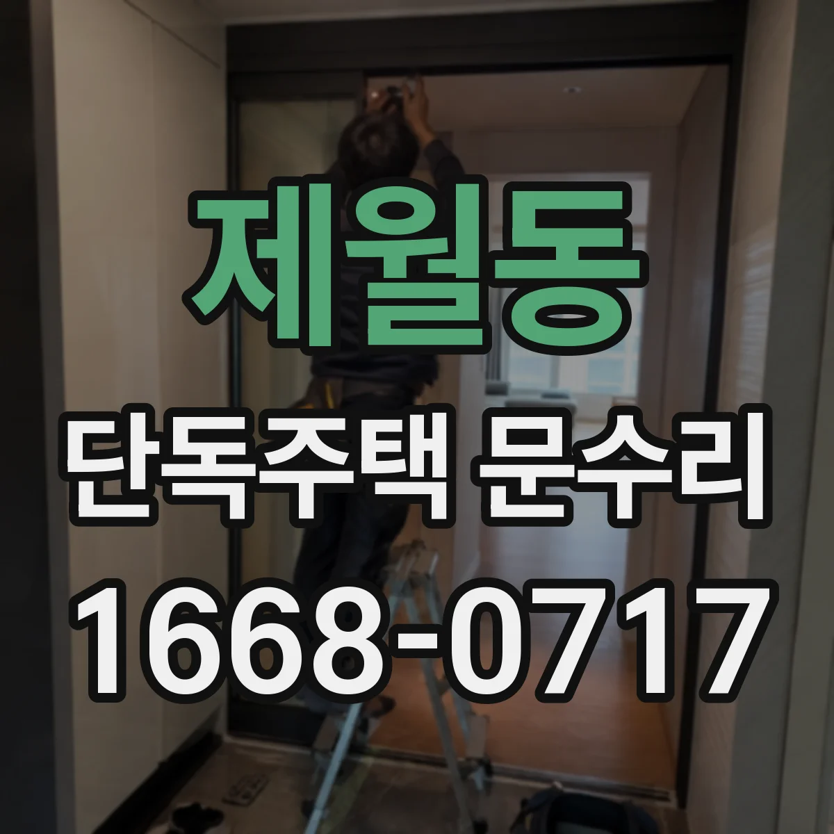 제월동 단독주택 문수리
