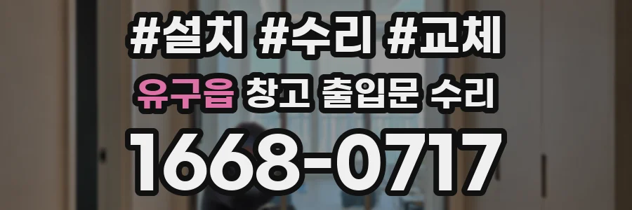 유구읍 창고 출입문 수리