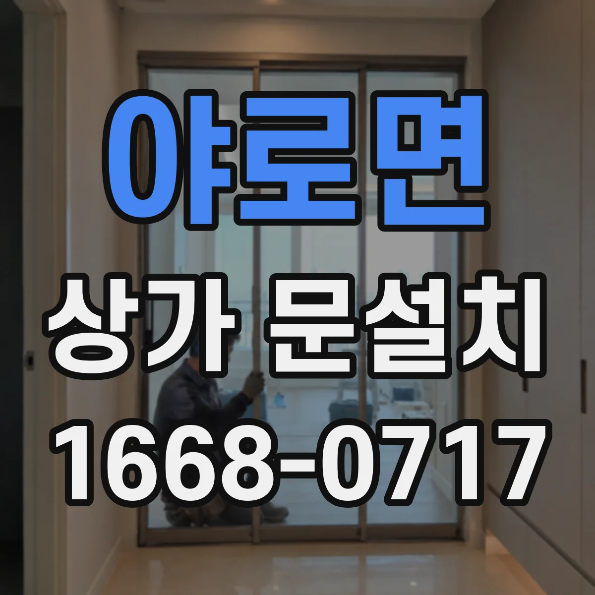야로면 상가 문설치