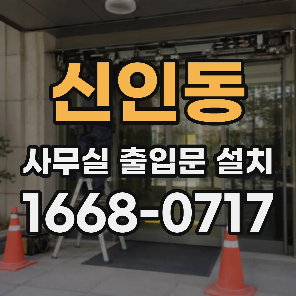 신인동 사무실 출입문 설치