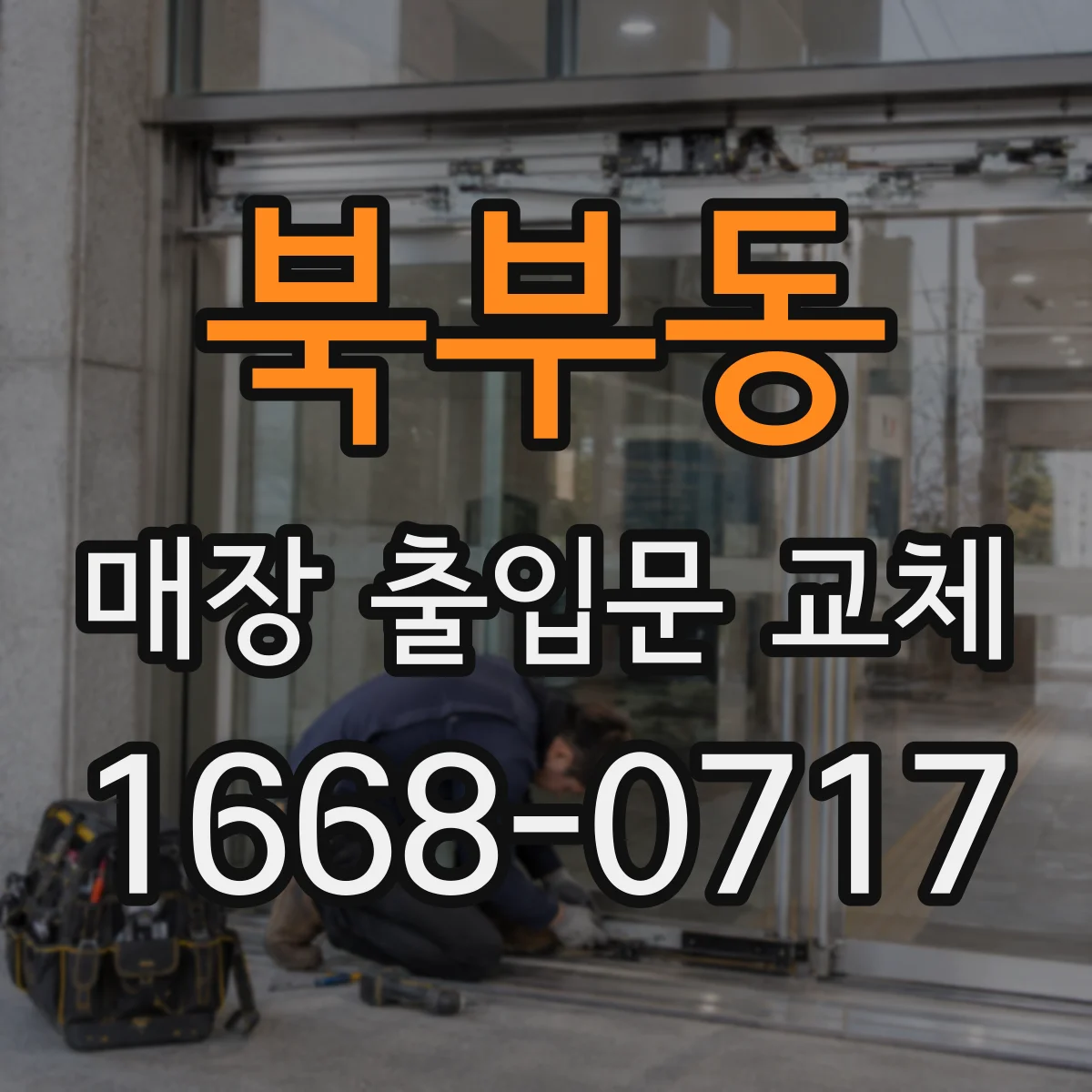 북부동 매장 출입문 교체