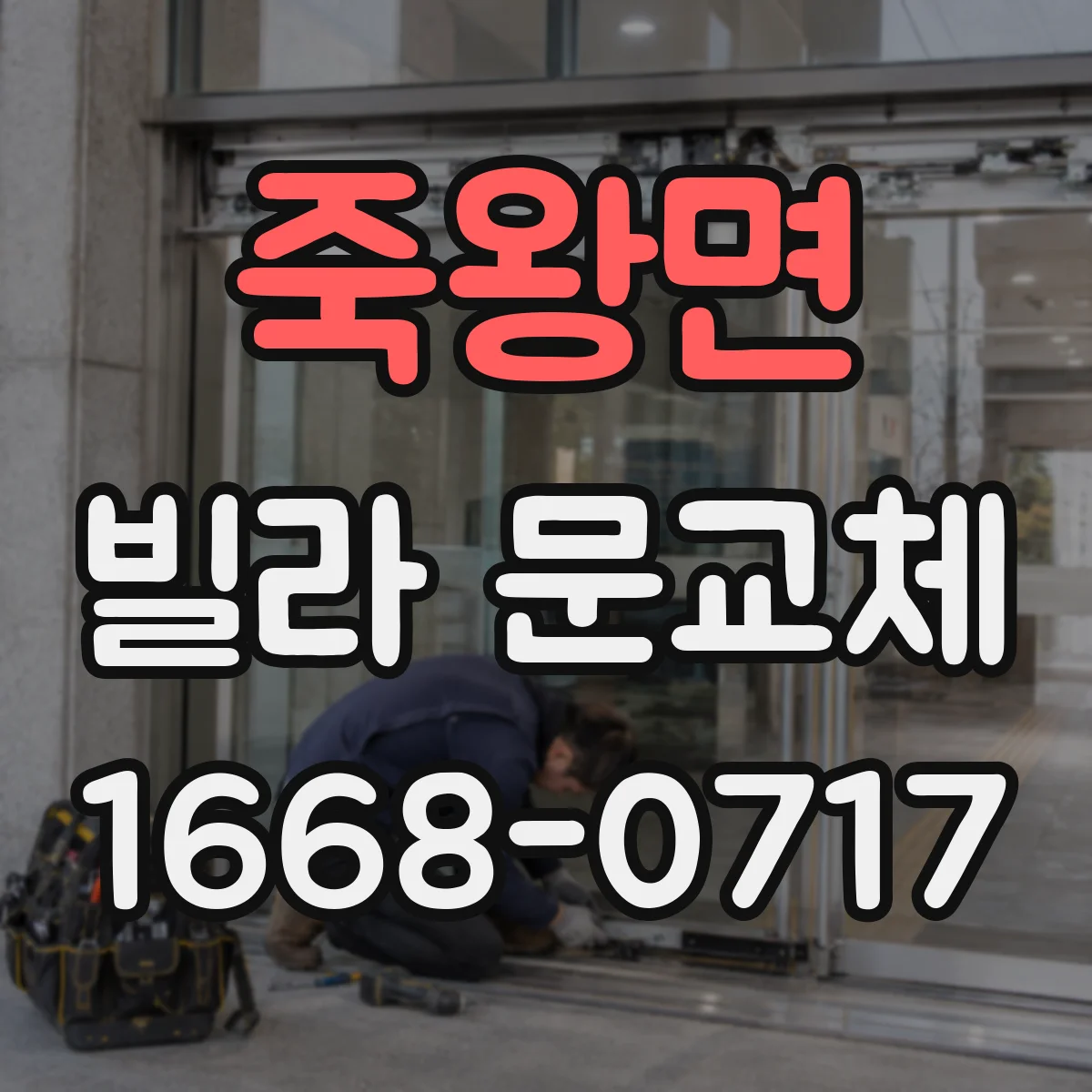 죽왕면 빌라 문교체