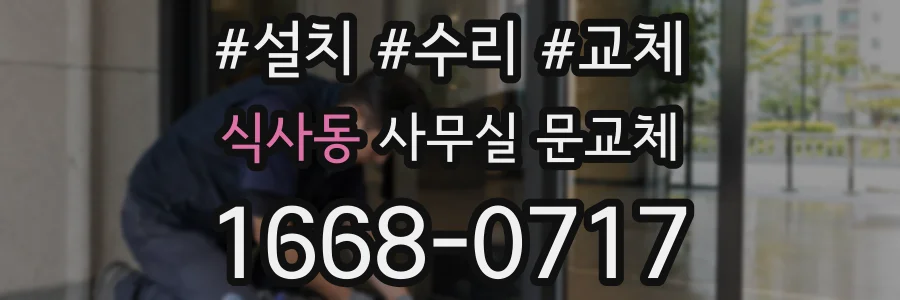 식사동 사무실 문교체