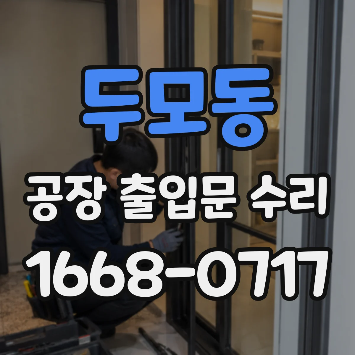 두모동 공장 출입문 수리