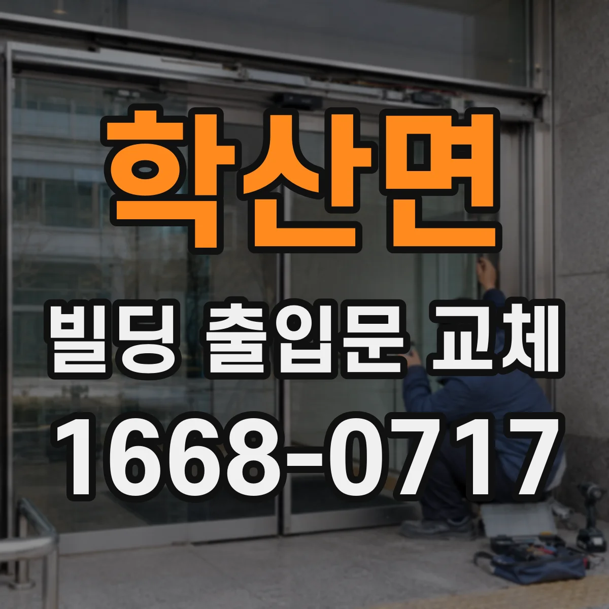 학산면 빌딩 출입문 교체