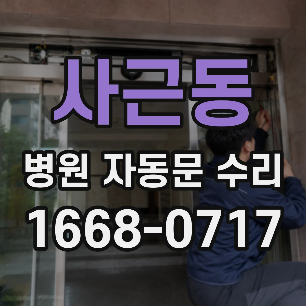 사근동 병원 자동문 수리