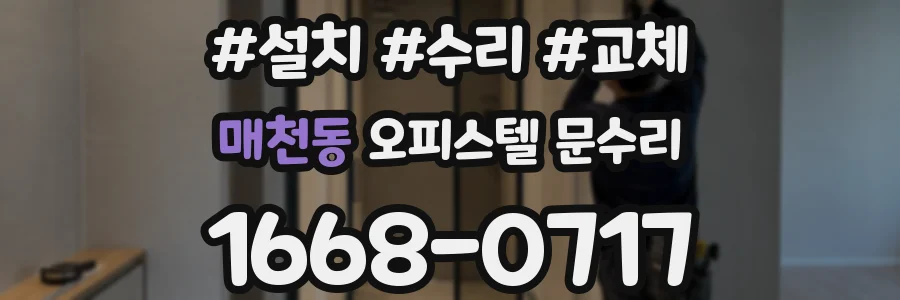 매천동 오피스텔 문수리