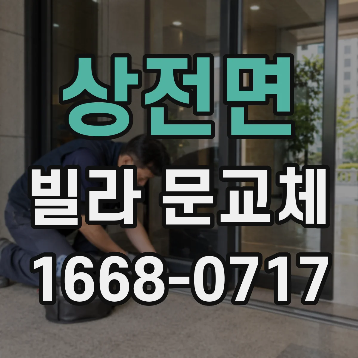 상전면 빌라 문교체