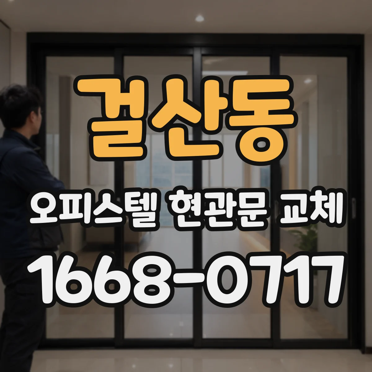 걸산동 오피스텔 현관문 교체