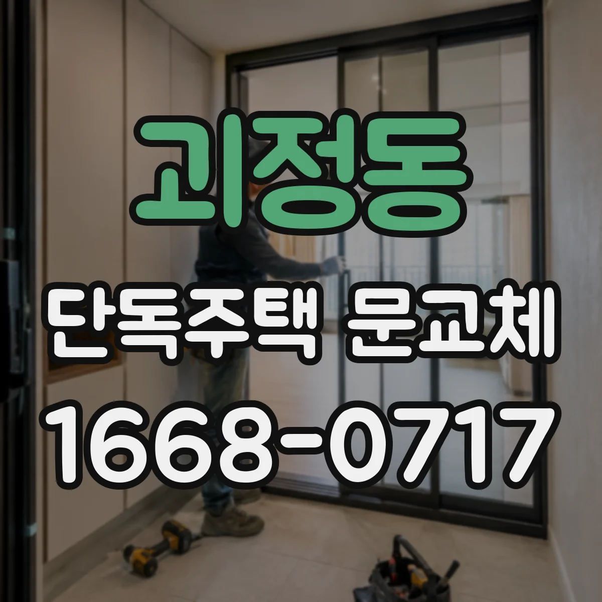 괴정동 단독주택 문교체