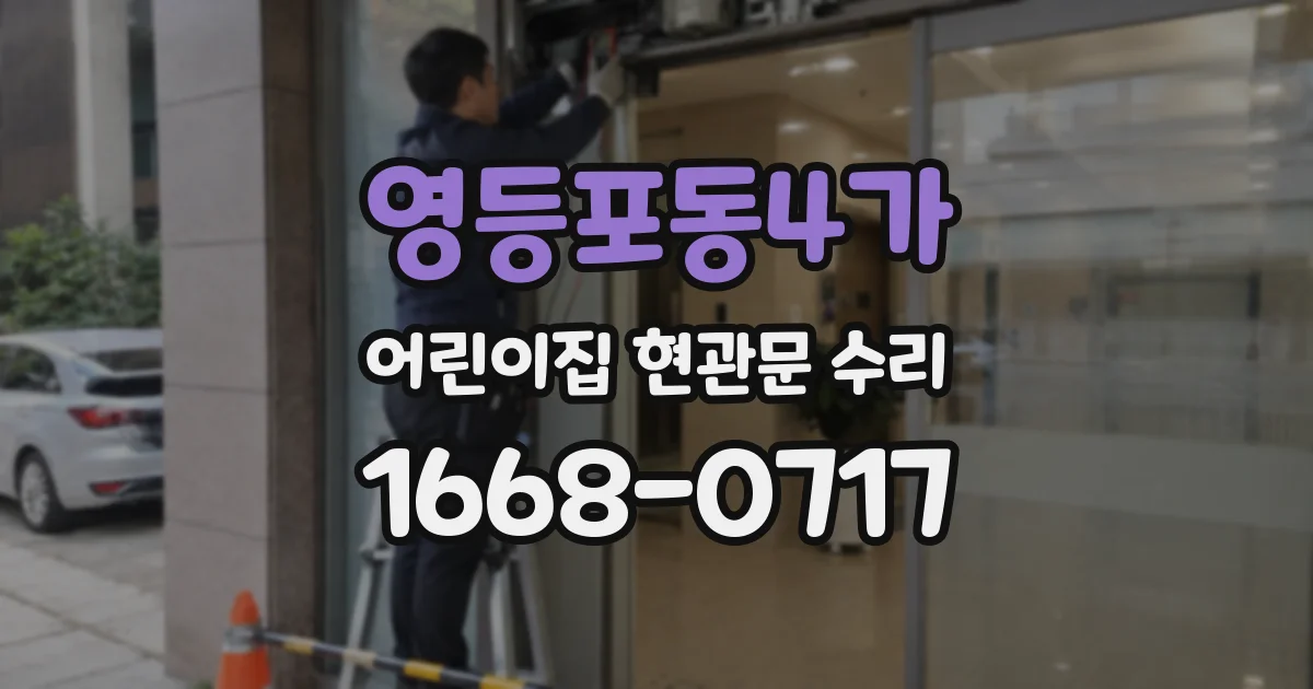 영등포동4가 어린이집 현관문 수리