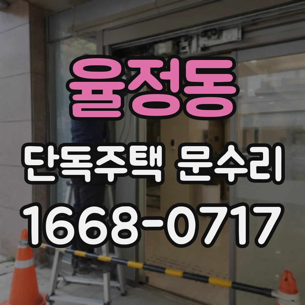 율정동 단독주택 문수리