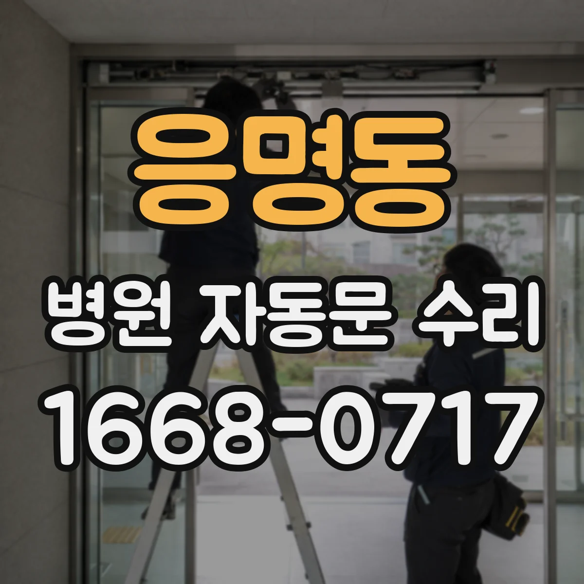 응명동 병원 자동문 수리