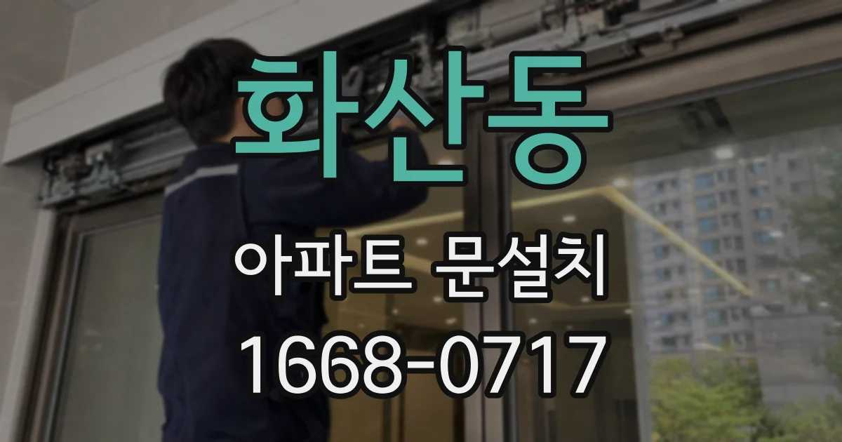 화산동 아파트 문설치