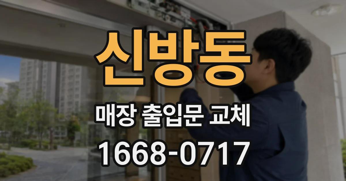 신방동 매장 출입문 교체