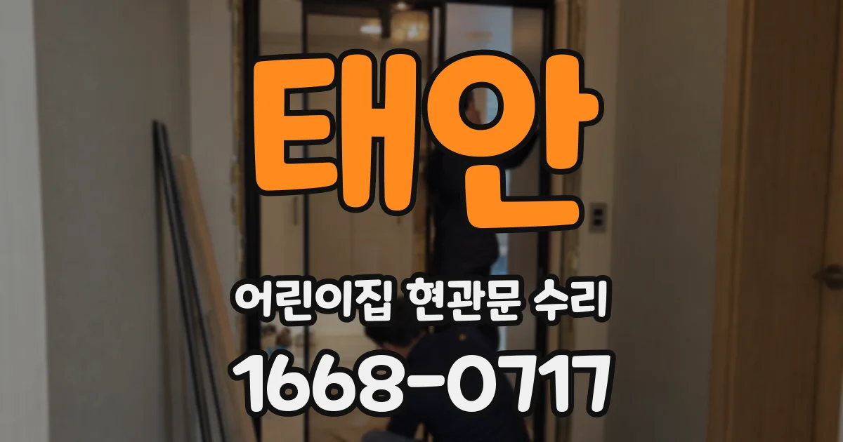 태안 어린이집 현관문 수리