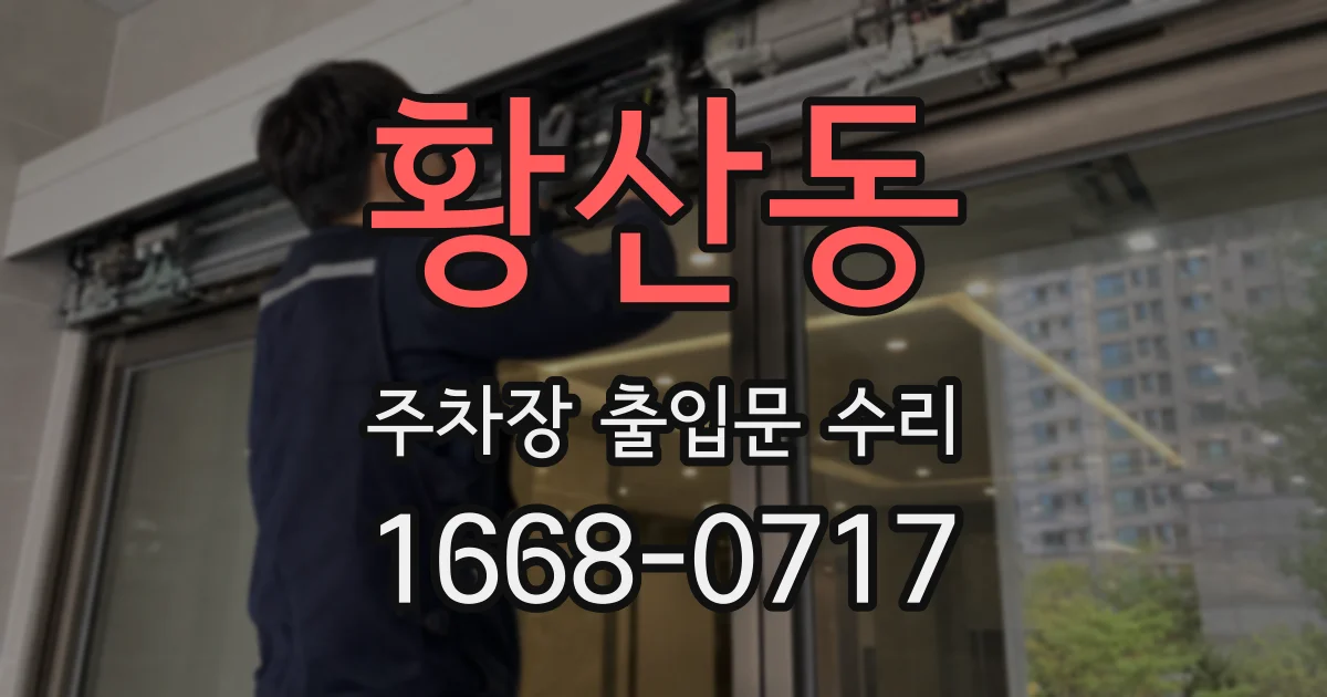 황산동 주차장 출입문 수리
